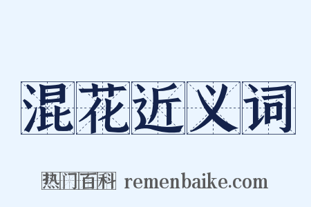 混花近义词是什么意思的图片